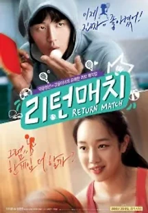 리턴매치 (2014) 무료 다시보기