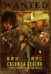 콜롬바 레전드 (2019) 무료 다시보기