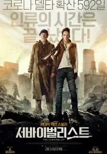 서바이벌리스트 (2021) 무료 다시보기