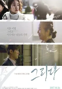 그리다 (2017) 무료 다시보기