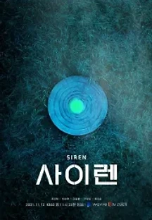 사이렌 (2021) 무료 다시보기