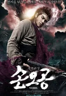 손오공 (2017) 무료 다시보기
