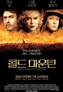 콜드 마운틴 (2003) 무료 다시보기