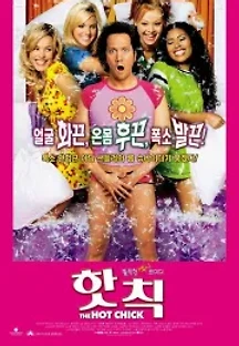 핫 칙 (2002) 무료 다시보기