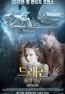 드래곤: 용의 신부 (2015) 무료 다시보기