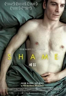 셰임 (2011) 무료 다시보기