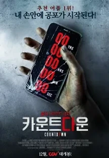 카운트다운 (2019) 무료 다시보기