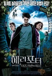 해리 포터와 아즈카반의 죄수 (2004) 무료 다시보기