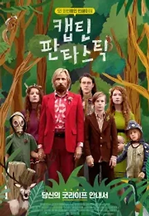 캡틴 판타스틱 (2016) 무료 다시보기