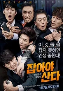 잡아야 산다 (2016) 무료 다시보기