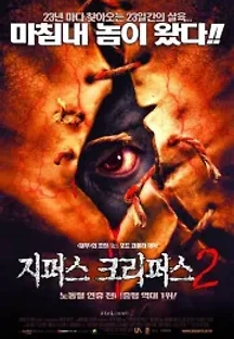 지퍼스 크리퍼스 2 (2003) 무료 다시보기