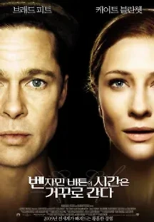 벤자민 버튼의 시간은 거꾸로 간다 (2008) 무료 다시보기