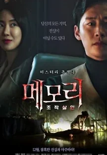 메모리: 조작살인 (2021) 무료 다시보기