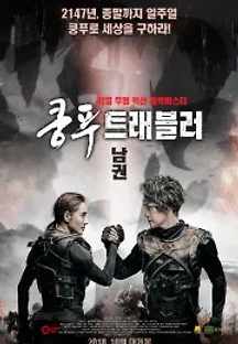 쿵푸 트래블러 : 남권 (2017) 무료 다시보기