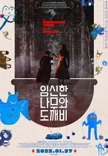 임신한 나무와 도깨비 (2020) 무료 다시보기