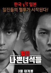 일진 나쁜녀석들 (2020) 무료 다시보기