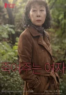 죽여주는 여자 (2016) 무료 다시보기