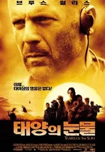 태양의 눈물 (2003) 무료 다시보기