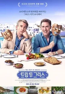 트립 투 그리스 (2021) 무료 다시보기