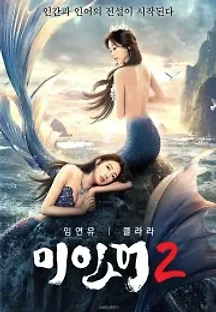 미인어 2 (2022) 무료 다시보기