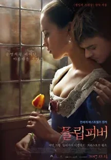 튤립 피버 (2017) 무료 다시보기