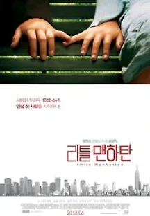 리틀 맨하탄 (2005) 무료 다시보기
