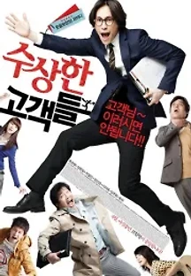 수상한 고객들 (2011) 무료 다시보기