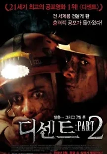 디센트: Part 2 (2009) 무료 다시보기