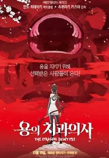 용의 치과의사 (2017) 무료 다시보기