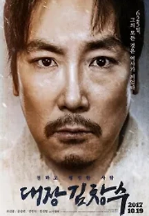 대장 김창수 (2017) 무료 다시보기