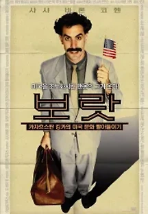 보랏 - 카자흐스탄 킹카의 미국 문화 빨아들이기 (2006) 무료 다시보기