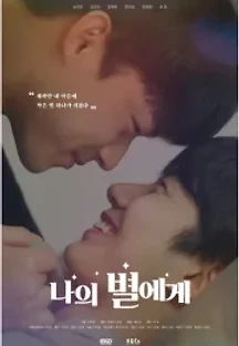 나의 별에게 () 무료 다시보기