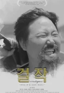 걸작 () 무료 다시보기