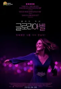 글로리아 벨 (2019) 무료 다시보기