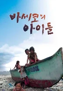 바세코의 아이들 (2014) 무료 다시보기