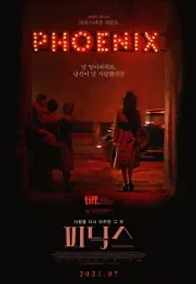 피닉스 (2014) 무료 다시보기