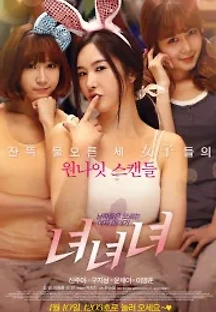 녀녀녀 (2014) 무료 다시보기