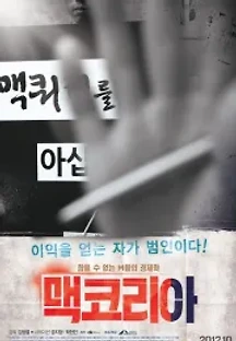 맥코리아 (2012) 무료 다시보기