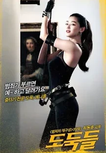 도둑들 (2012) 무료 다시보기