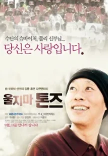 울지마 톤즈 (2010) 무료 다시보기