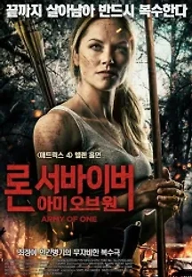 론 서바이버 : 아미 오브 원 (2021) 무료 다시보기