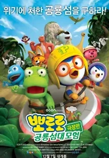 뽀로로 극장판 공룡섬 대모험 (2017) 무료 다시보기
