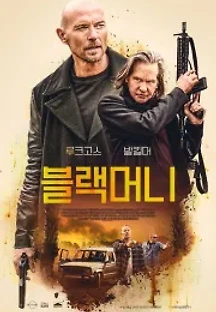블랙머니 (2020) 무료 다시보기