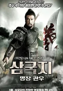 삼국지: 명장 관우 (2011) 무료 다시보기