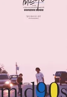 미드 90 (2018) 무료 다시보기
