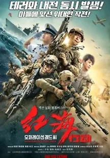 오퍼레이션 레드 씨 (2018) 무료 다시보기