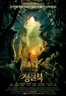 정글북 (2016) 무료 다시보기