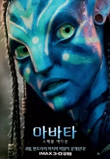아바타 (2009) 무료 다시보기