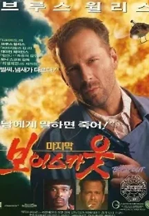 마지막 보이 스카웃 (1991) 무료 다시보기