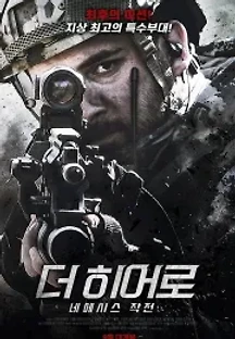 더 히어로: 네메시스 작전 (2019) 무료 다시보기